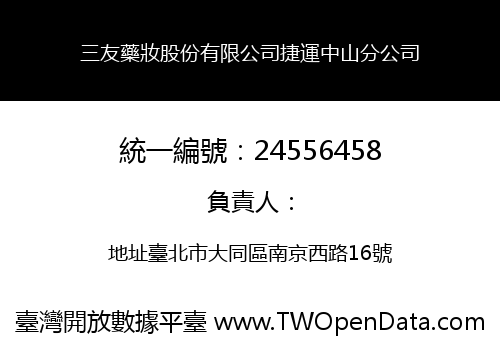 三友藥妝股份有限公司捷運中山分公司