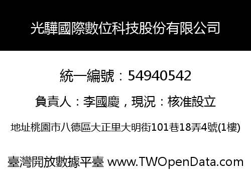 光驊國際數位科技股份有限公司