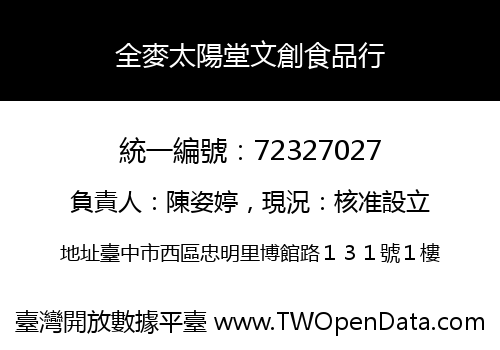 全麥太陽堂文創食品行