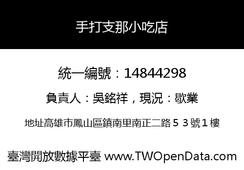 手打支那小吃店
