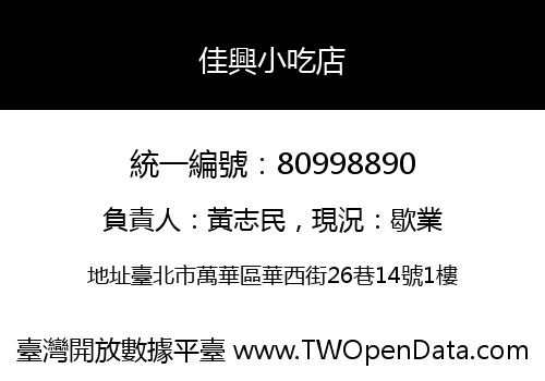 佳興小吃店