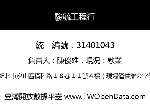 駿毓工程行