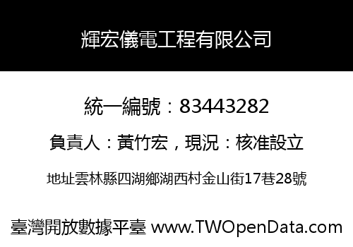 輝宏儀電工程有限公司