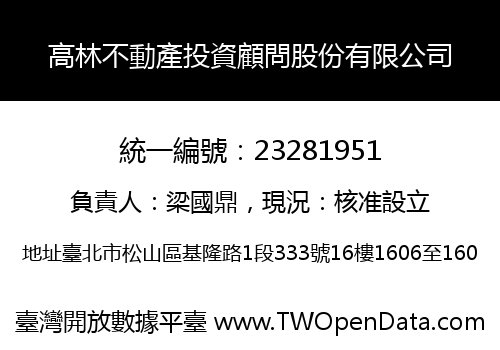 高林不動產投資顧問股份有限公司