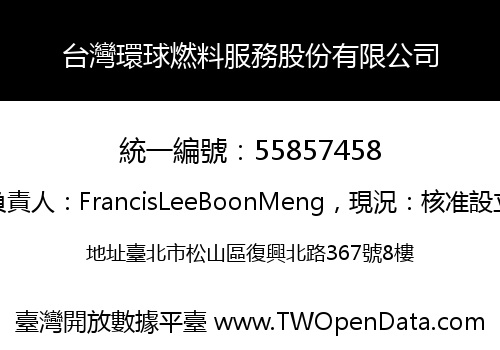 台灣環球燃料服務股份有限公司