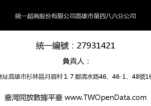 統一超商股份有限公司高雄市第四八六分公司