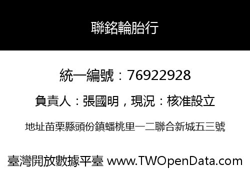 聯銘輪胎行