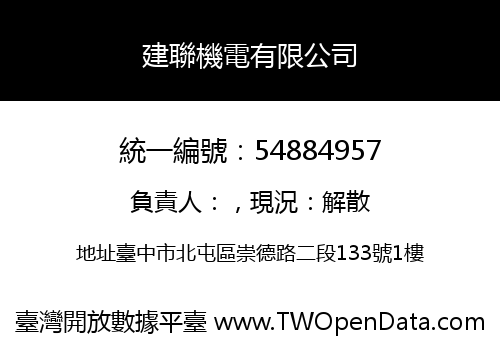 建聯機電有限公司