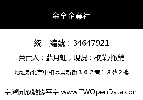 金全企業社