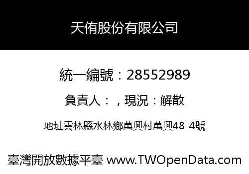 天侑股份有限公司