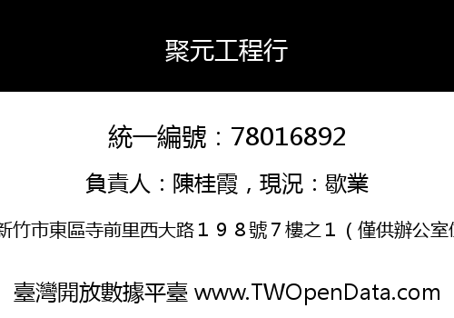 聚元工程行