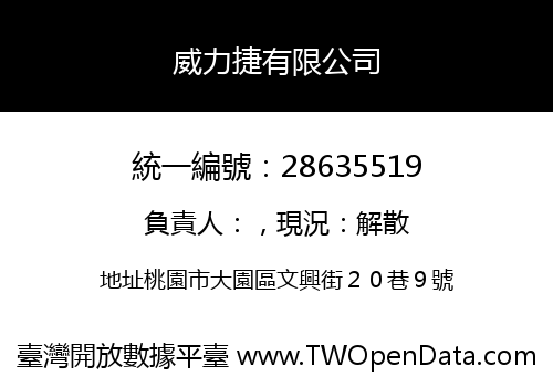 威力捷有限公司