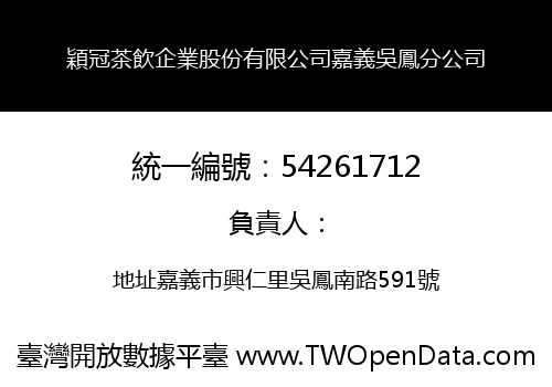 穎冠茶飲企業股份有限公司嘉義吳鳳分公司