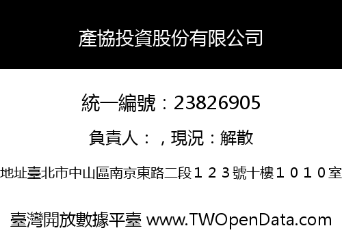 產協投資股份有限公司