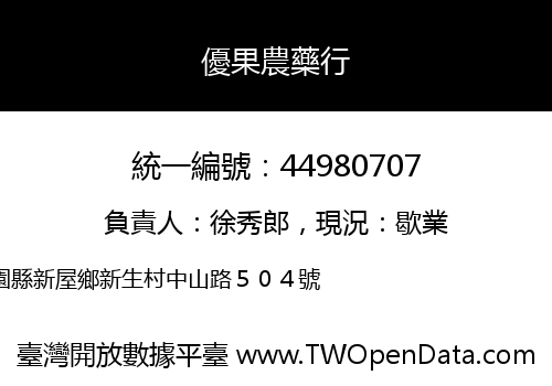 優果農藥行