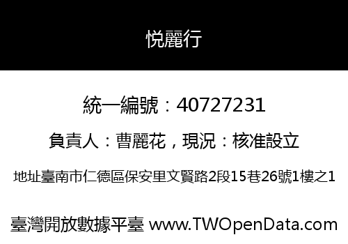 悦麗行