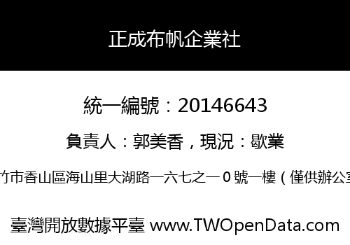正成布帆企業社