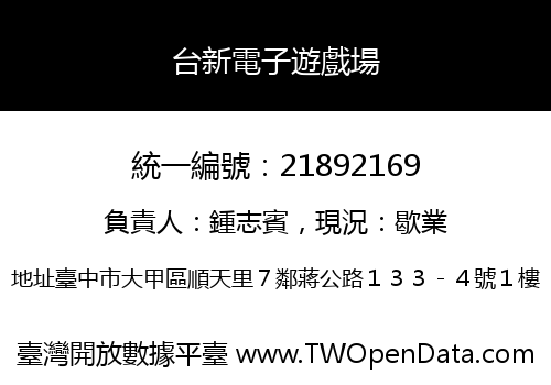 台新電子遊戲場
