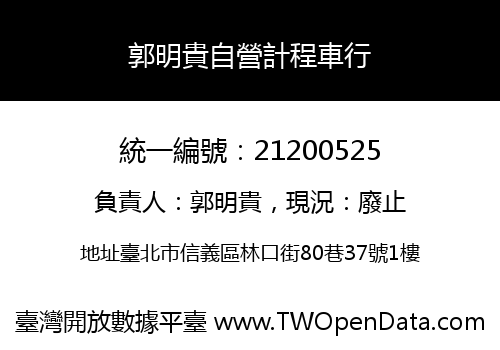郭明貴自營計程車行