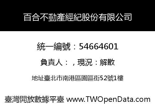 百合不動產經紀股份有限公司