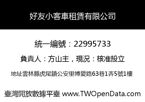 好友小客車租賃有限公司