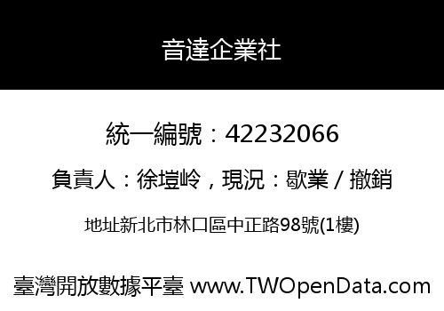 音達企業社