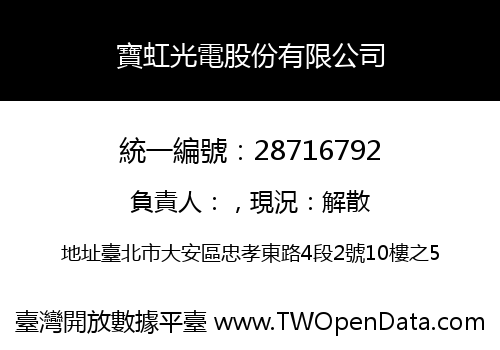 寶虹光電股份有限公司