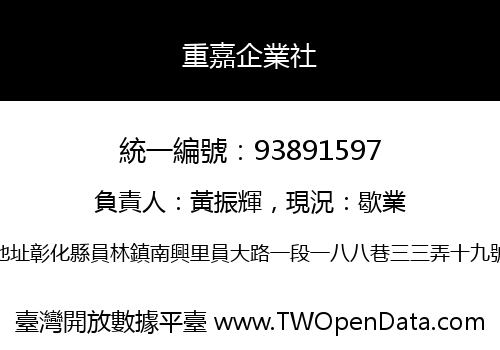 重嘉企業社