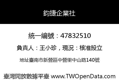 鈞捷企業社