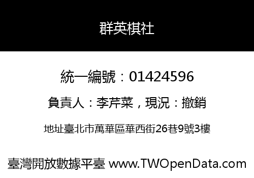 群英棋社