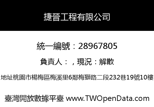 捷晉工程有限公司