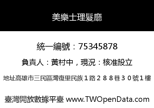 美樂士理髮廳
