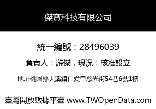 傑寶科技有限公司