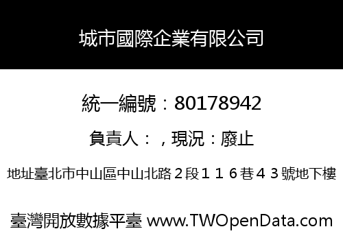 城市國際企業有限公司