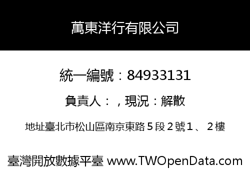 萬東洋行有限公司