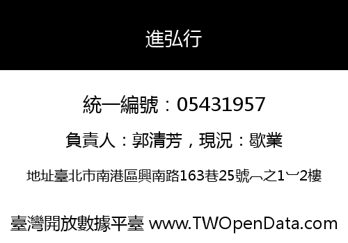 進弘行