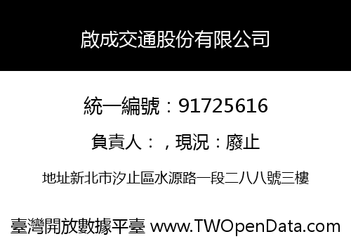 啟成交通股份有限公司