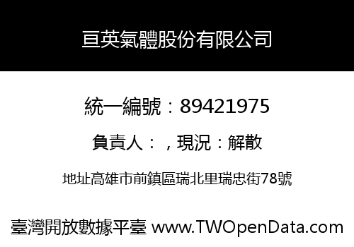 亘英氣體股份有限公司
