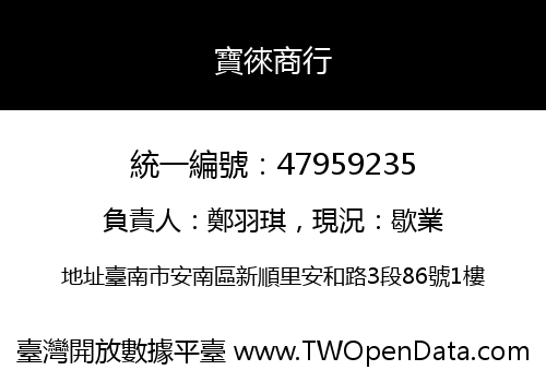 寶徠商行