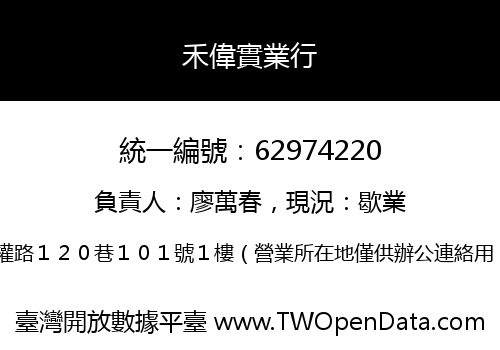 禾偉實業行