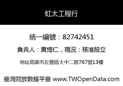 虹太工程行
