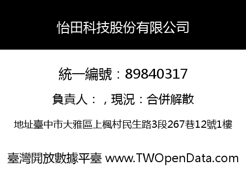 怡田科技股份有限公司