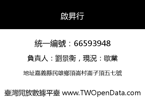 啟昇行