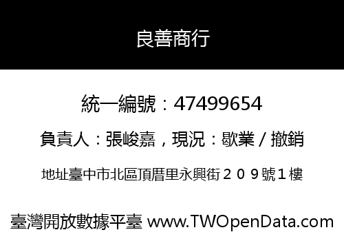 良善商行