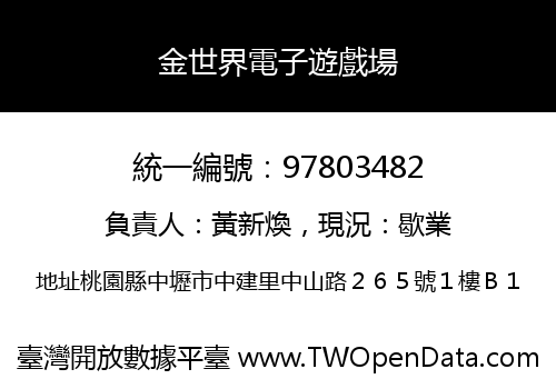 金世界電子遊戲場
