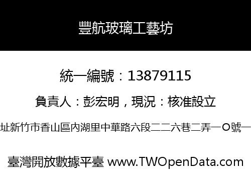 豐航玻璃工藝坊