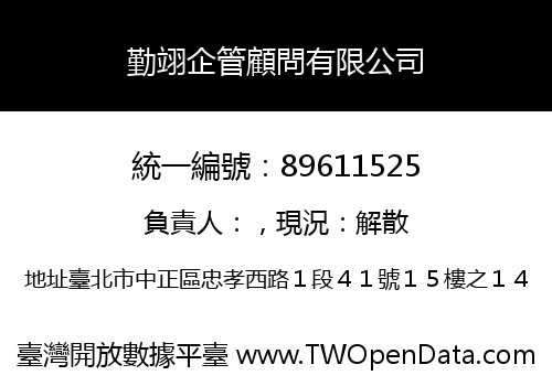 勤翊企管顧問有限公司