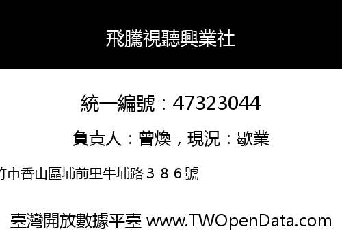 飛騰視聽興業社