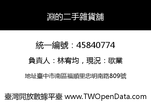 淵的二手雜貨舖