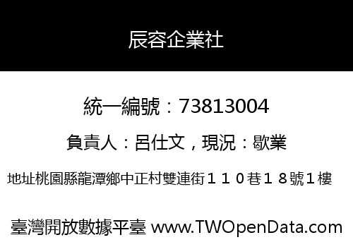 辰容企業社